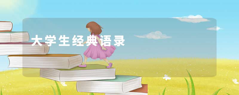 大学生经典语录