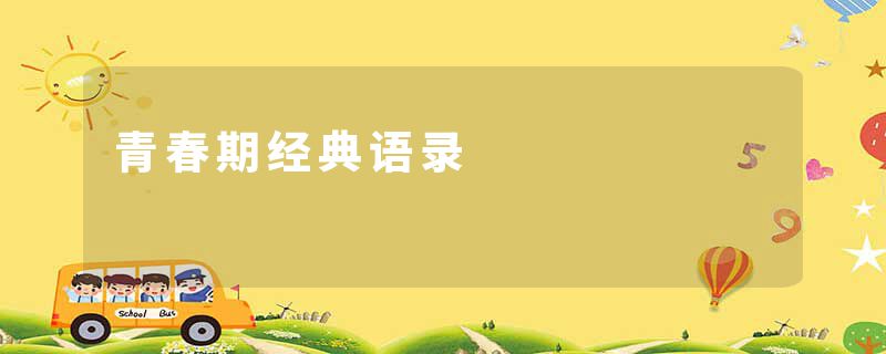 青春期经典语录