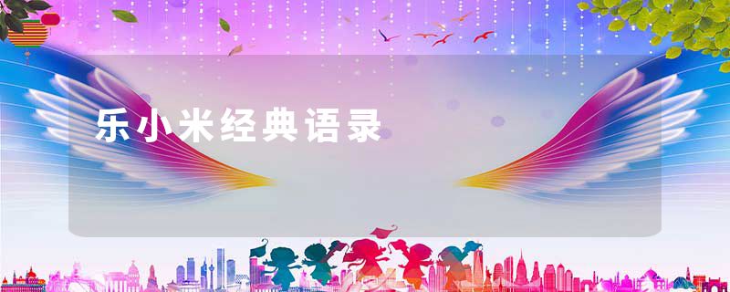乐小米经典语录