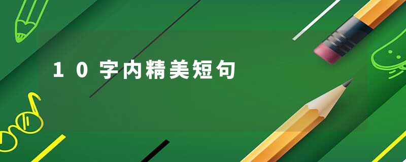 10字内精美短句