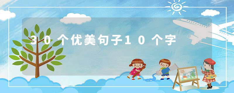 30个优美句子10个字