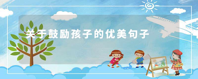 关于鼓励孩子的优美句子