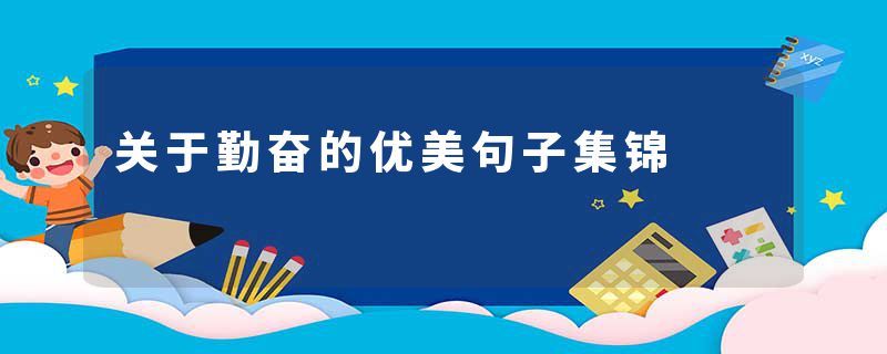 关于勤奋的优美句子集锦