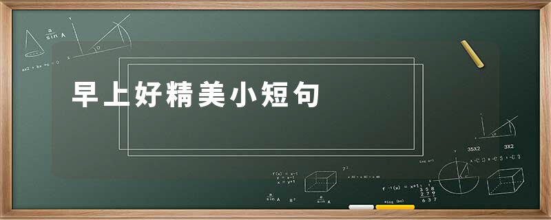 早上好精美小短句