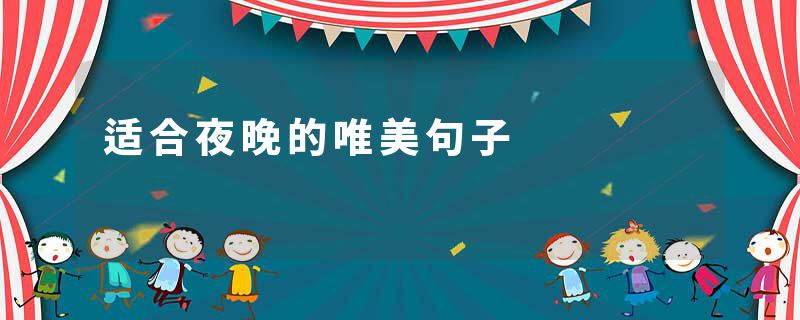 适合夜晚的唯美句子