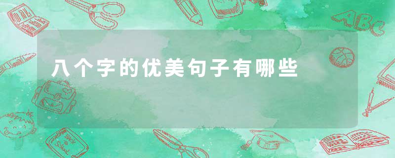 八个字的优美句子有哪些