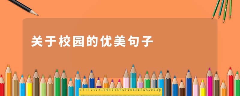 关于校园的优美句子