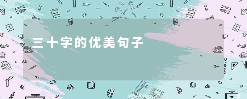 三十字的优美句子