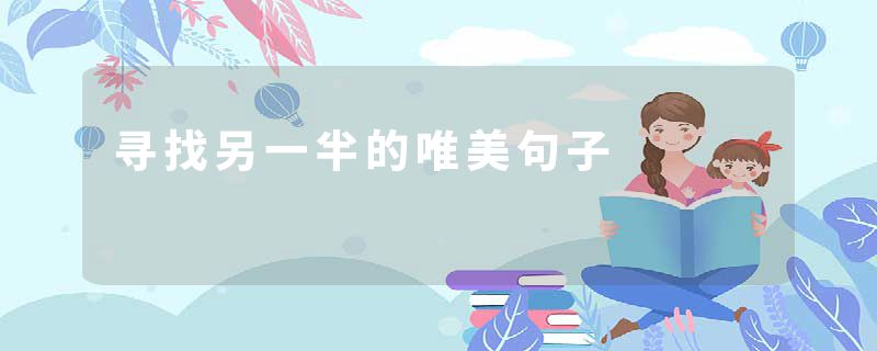 寻找另一半的唯美句子