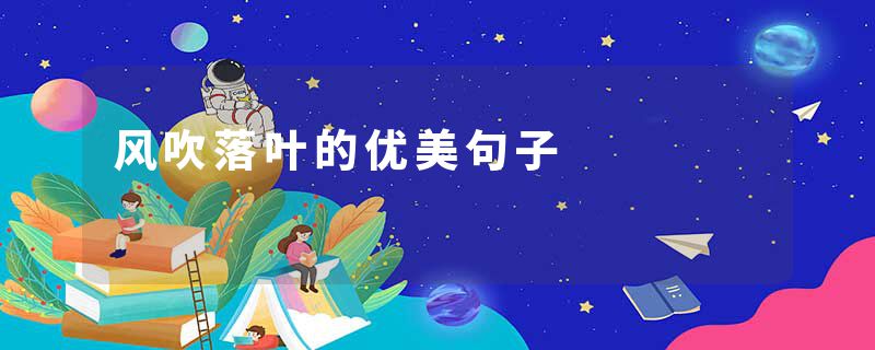 风吹落叶的优美句子