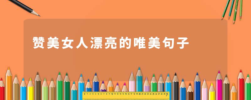 赞美女人漂亮的唯美句子