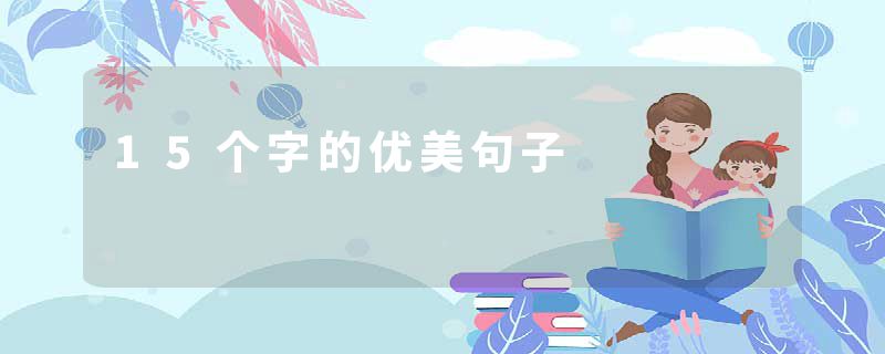 15个字的优美句子