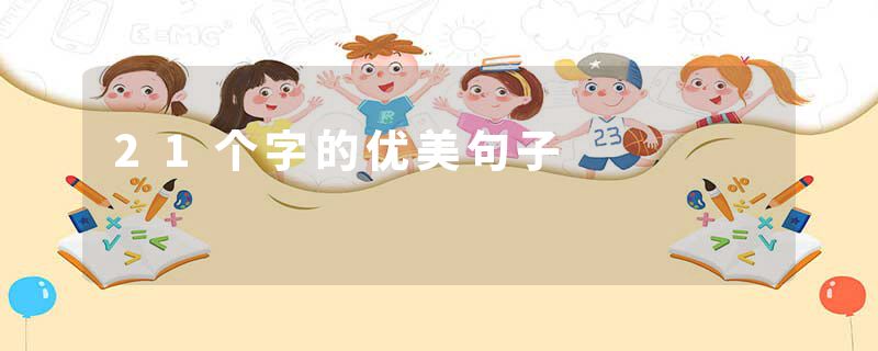 21个字的优美句子