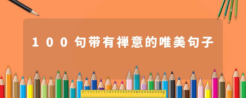 100句带有禅意的唯美句子