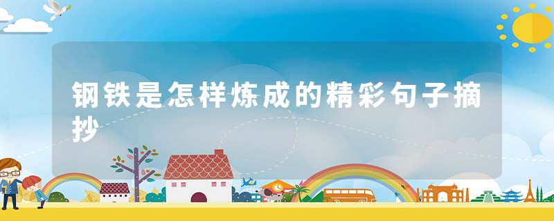 钢铁是怎样炼成的精彩句子摘抄