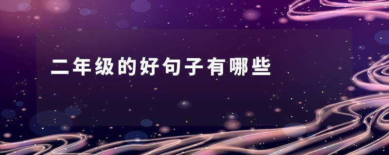 二年级的好句子有哪些