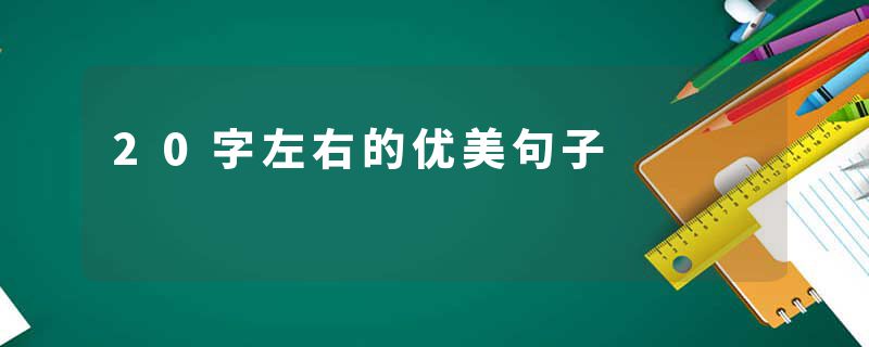 20字左右的优美句子