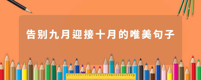 告别九月迎接十月的唯美句子