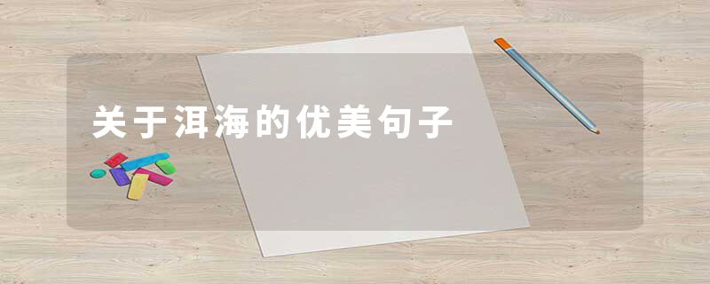 关于洱海的优美句子