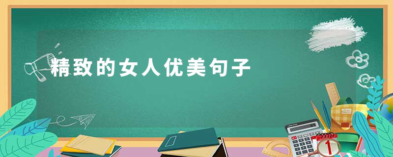 精致的女人优美句子