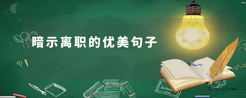 暗示离职的优美句子