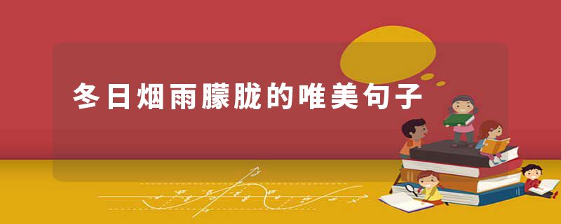 冬日烟雨朦胧的唯美句子