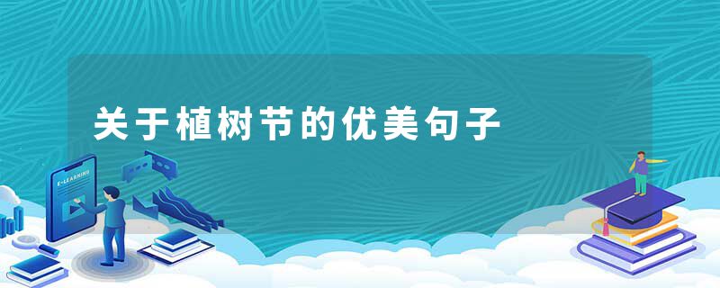 关于植树节的优美句子