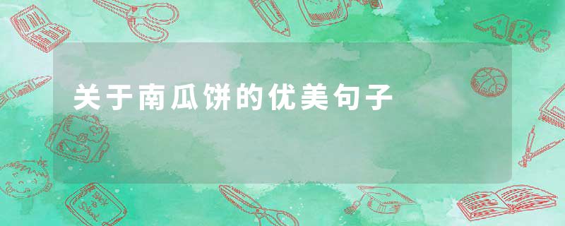 关于南瓜饼的优美句子