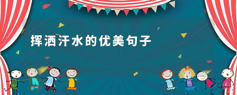 挥洒汗水的优美句子