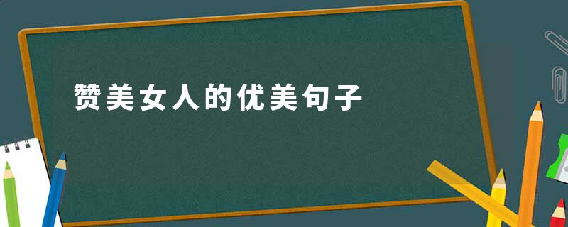 赞美女人的优美句子