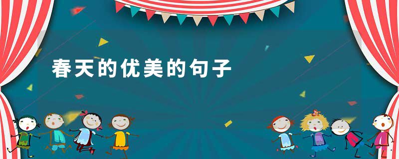 春天的优美的句子
