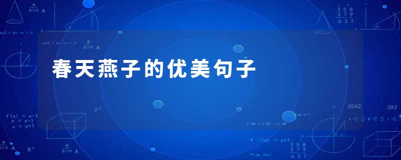 春天燕子的优美句子