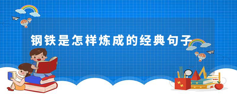 钢铁是怎样炼成的经典句子