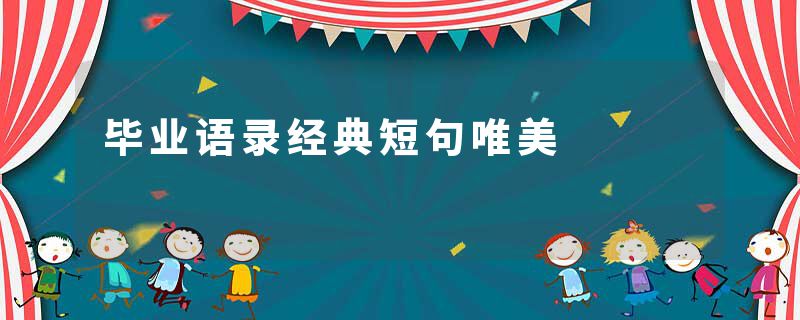 毕业语录经典短句唯美