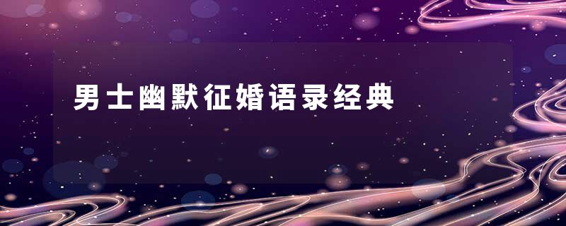 男士幽默征婚语录经典