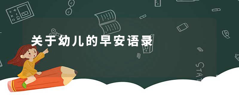 关于幼儿的早安语录