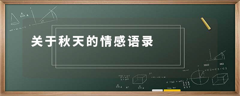 关于秋天的情感语录