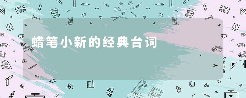 蜡笔小新的经典台词