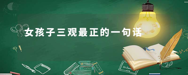 女孩子三观最正的一句话