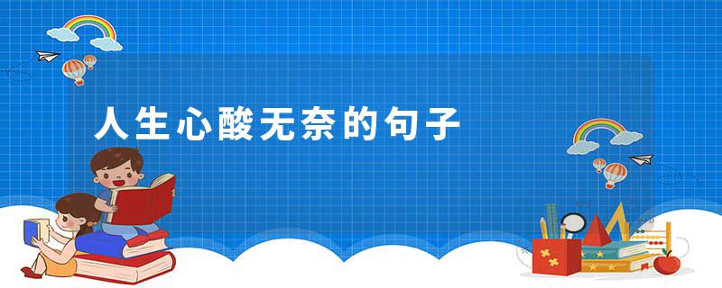 人生心酸无奈的句子