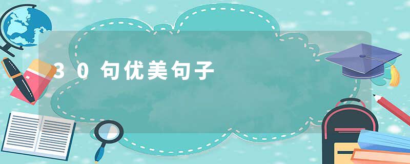 30句优美句子