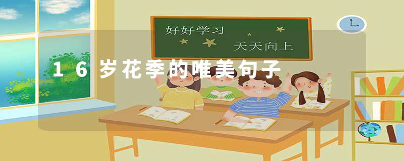 16岁花季的唯美句子