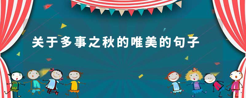 关于多事之秋的唯美的句子