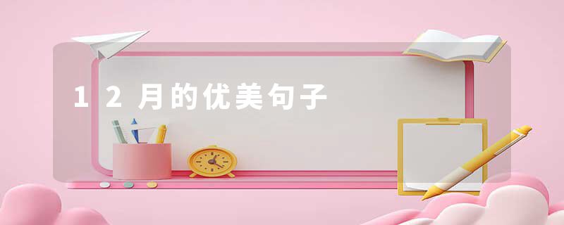 12月的优美句子