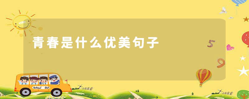 青春是什么优美句子