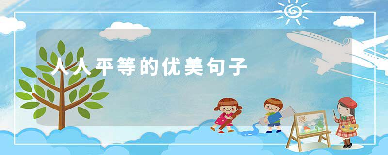人人平等的优美句子