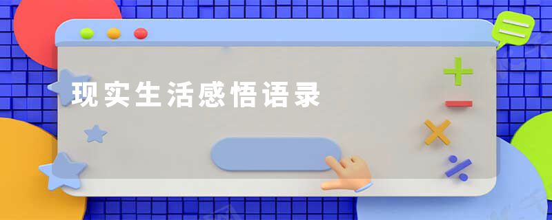 现实生活感悟语录