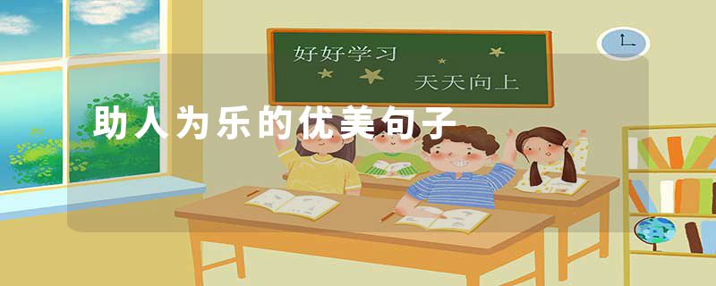 助人为乐的优美句子