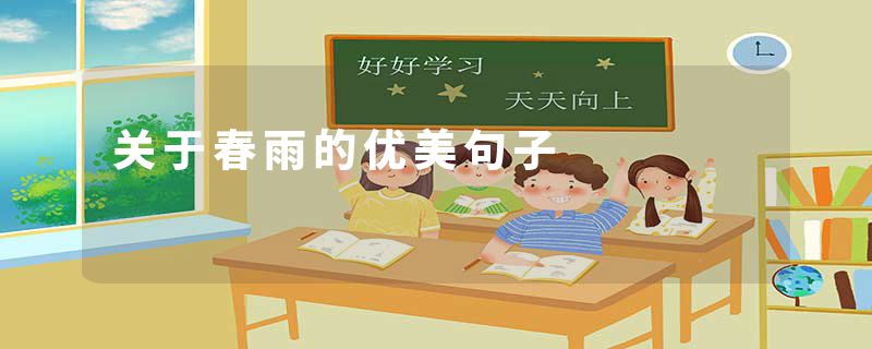 关于春雨的优美句子