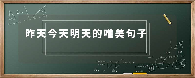 昨天今天明天的唯美句子